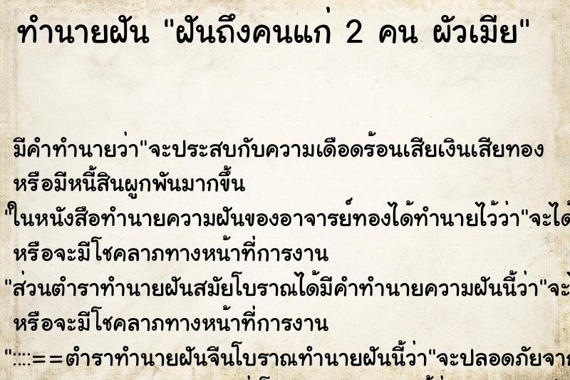 ทำนายฝัน ฝันถึงคนแก่ 2 คน ผัวเมีย ทำนายฝัน ฝันถึงคนแก่ 2 คน ผัวเมีย